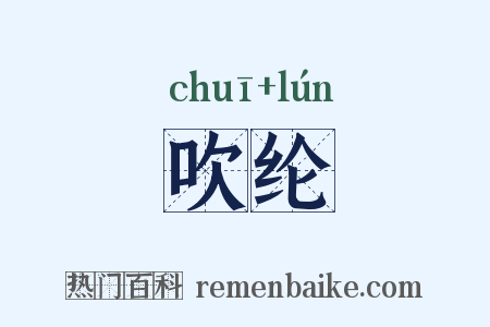 吹纶是什么意思的图片
